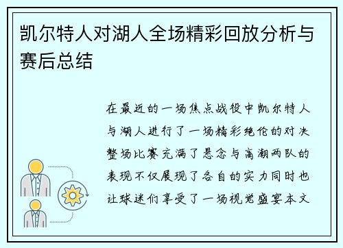 凯尔特人对湖人全场精彩回放分析与赛后总结