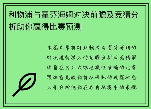 利物浦与霍芬海姆对决前瞻及竞猜分析助你赢得比赛预测