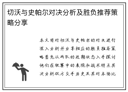 切沃与史帕尔对决分析及胜负推荐策略分享
