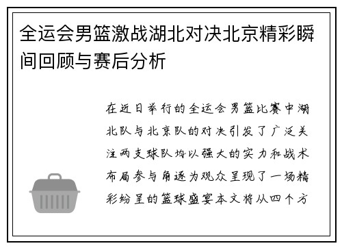 全运会男篮激战湖北对决北京精彩瞬间回顾与赛后分析