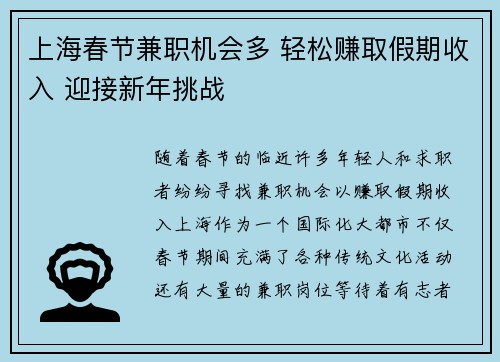 上海春节兼职机会多 轻松赚取假期收入 迎接新年挑战