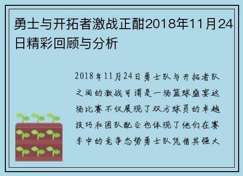 勇士与开拓者激战正酣2018年11月24日精彩回顾与分析