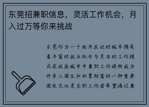 东莞招兼职信息，灵活工作机会，月入过万等你来挑战
