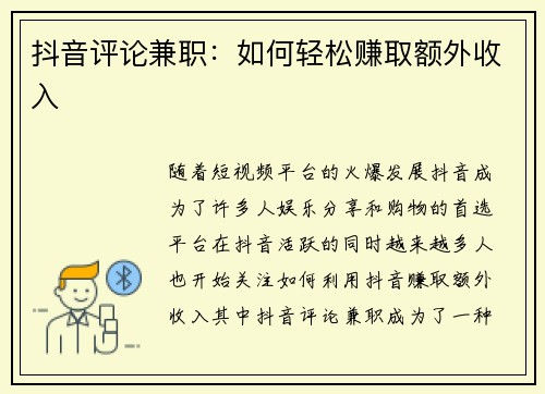 抖音评论兼职：如何轻松赚取额外收入