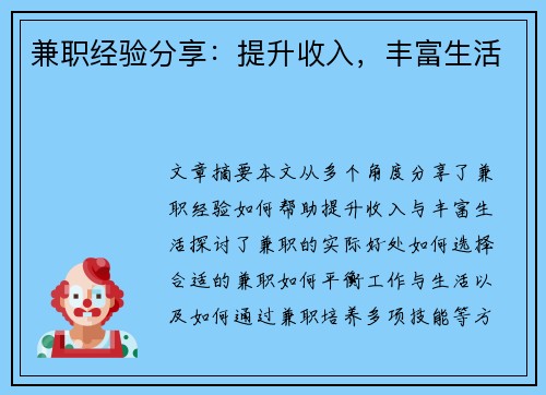 兼职经验分享：提升收入，丰富生活
