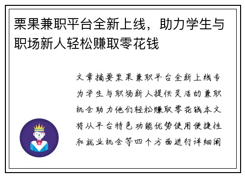 栗果兼职平台全新上线，助力学生与职场新人轻松赚取零花钱