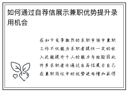如何通过自荐信展示兼职优势提升录用机会