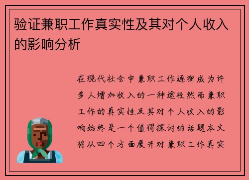 验证兼职工作真实性及其对个人收入的影响分析
