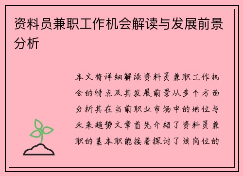 资料员兼职工作机会解读与发展前景分析
