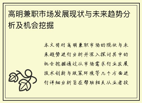 高明兼职市场发展现状与未来趋势分析及机会挖掘