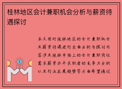 桂林地区会计兼职机会分析与薪资待遇探讨