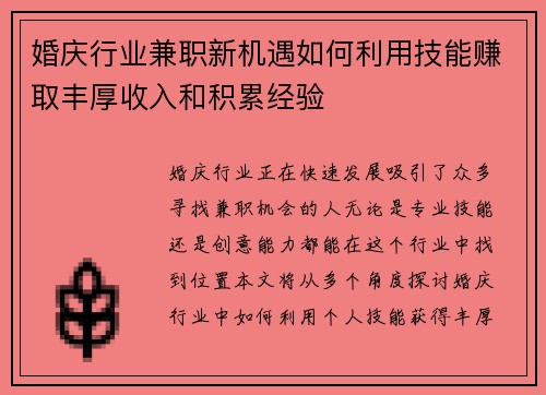 婚庆行业兼职新机遇如何利用技能赚取丰厚收入和积累经验