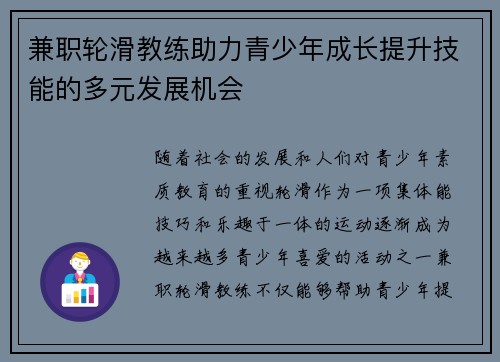 兼职轮滑教练助力青少年成长提升技能的多元发展机会