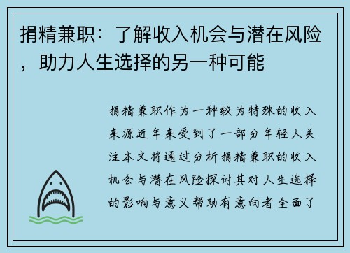 捐精兼职：了解收入机会与潜在风险，助力人生选择的另一种可能
