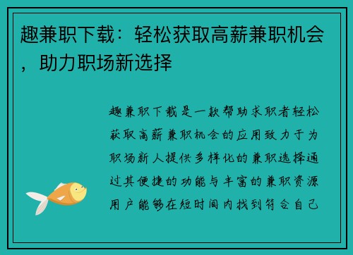 趣兼职下载：轻松获取高薪兼职机会，助力职场新选择