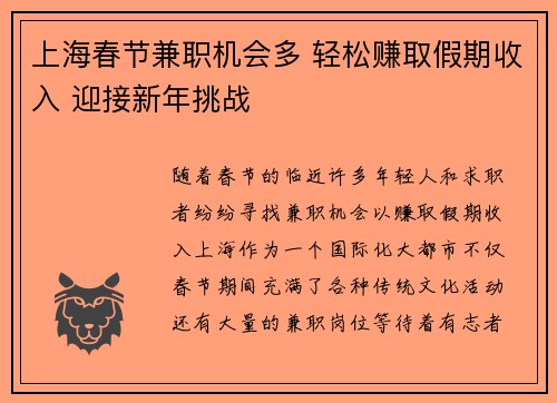 上海春节兼职机会多 轻松赚取假期收入 迎接新年挑战