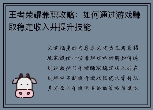 王者荣耀兼职攻略：如何通过游戏赚取稳定收入并提升技能