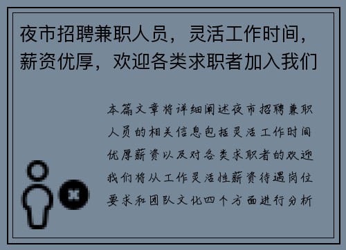夜市招聘兼职人员，灵活工作时间，薪资优厚，欢迎各类求职者加入我们团队