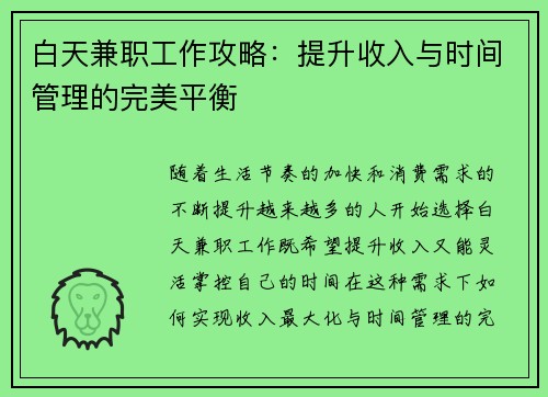 白天兼职工作攻略：提升收入与时间管理的完美平衡