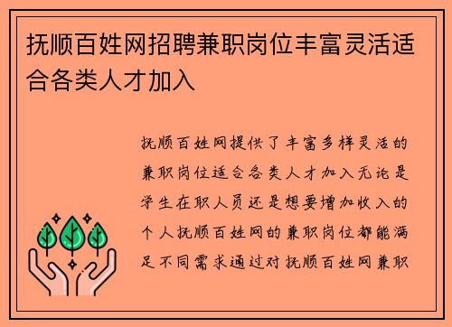 抚顺百姓网招聘兼职岗位丰富灵活适合各类人才加入