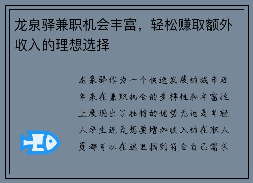 龙泉驿兼职机会丰富，轻松赚取额外收入的理想选择