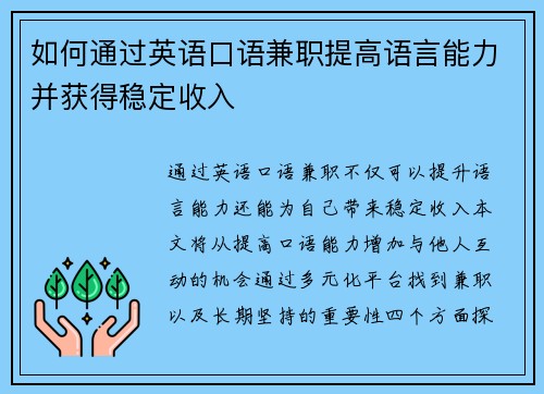 如何通过英语口语兼职提高语言能力并获得稳定收入