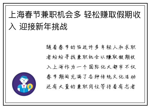 上海春节兼职机会多 轻松赚取假期收入 迎接新年挑战