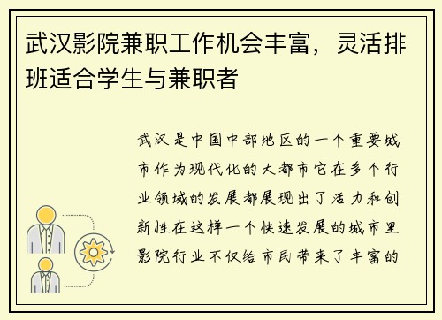 武汉影院兼职工作机会丰富，灵活排班适合学生与兼职者