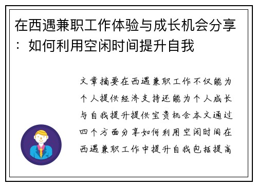 在西遇兼职工作体验与成长机会分享：如何利用空闲时间提升自我