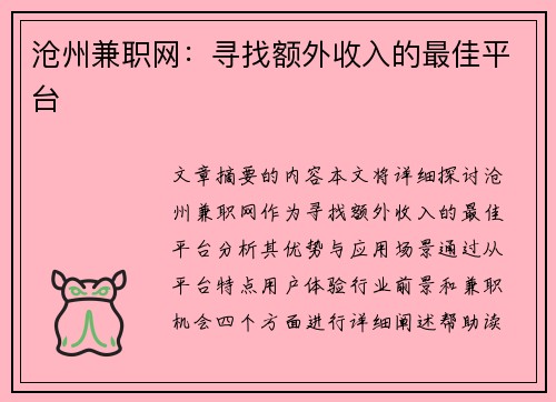 沧州兼职网：寻找额外收入的最佳平台
