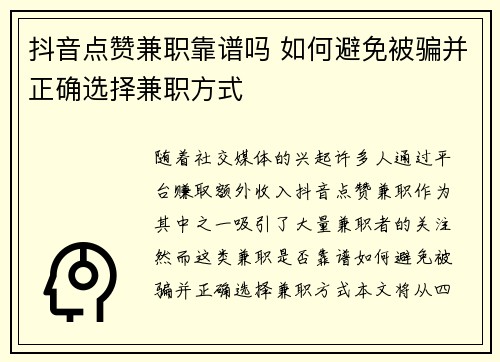 抖音点赞兼职靠谱吗 如何避免被骗并正确选择兼职方式