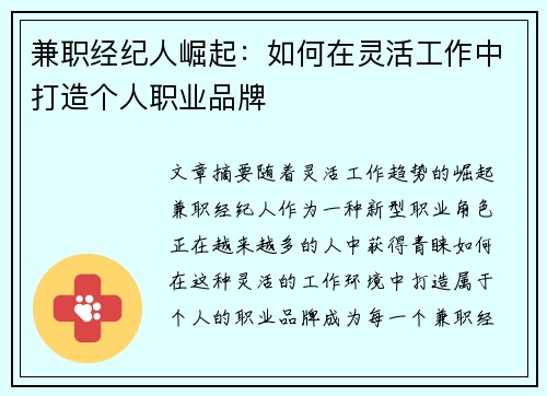 兼职经纪人崛起：如何在灵活工作中打造个人职业品牌
