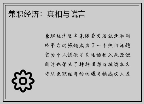 兼职经济：真相与谎言