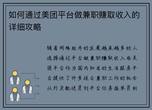 如何通过美团平台做兼职赚取收入的详细攻略