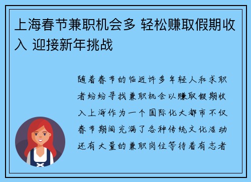 上海春节兼职机会多 轻松赚取假期收入 迎接新年挑战