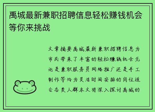 禹城最新兼职招聘信息轻松赚钱机会等你来挑战