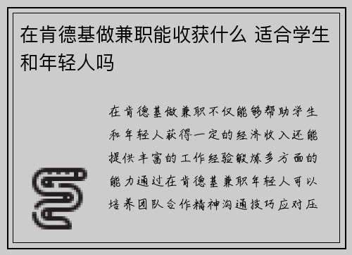 在肯德基做兼职能收获什么 适合学生和年轻人吗