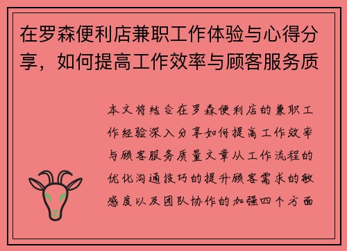 在罗森便利店兼职工作体验与心得分享，如何提高工作效率与顾客服务质量