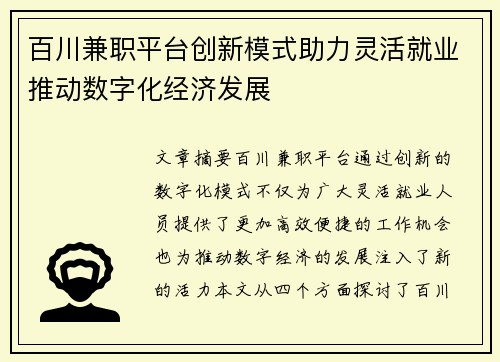 百川兼职平台创新模式助力灵活就业推动数字化经济发展