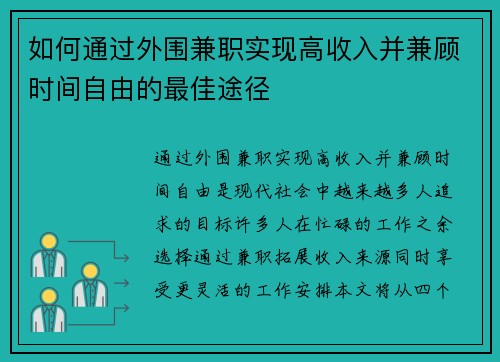 如何通过外围兼职实现高收入并兼顾时间自由的最佳途径