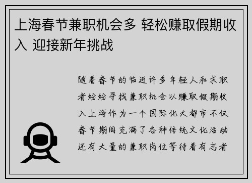 上海春节兼职机会多 轻松赚取假期收入 迎接新年挑战