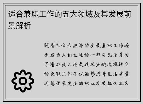 适合兼职工作的五大领域及其发展前景解析