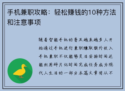手机兼职攻略：轻松赚钱的10种方法和注意事项