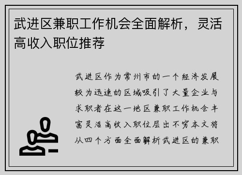 武进区兼职工作机会全面解析，灵活高收入职位推荐