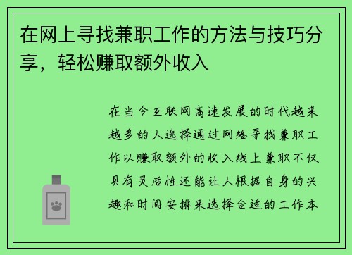 在网上寻找兼职工作的方法与技巧分享，轻松赚取额外收入