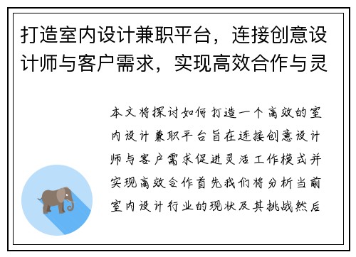 打造室内设计兼职平台，连接创意设计师与客户需求，实现高效合作与灵活工作模式
