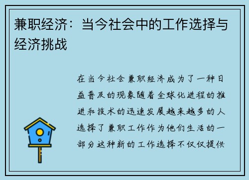 兼职经济：当今社会中的工作选择与经济挑战