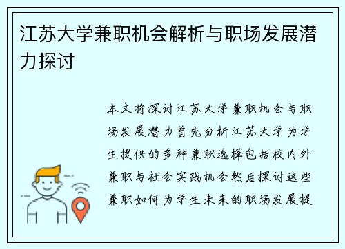 江苏大学兼职机会解析与职场发展潜力探讨