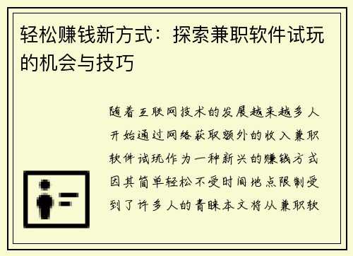 轻松赚钱新方式：探索兼职软件试玩的机会与技巧