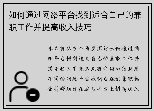 如何通过网络平台找到适合自己的兼职工作并提高收入技巧